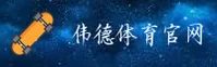 伟德官网bv「CN」官方平台 · 品牌新版