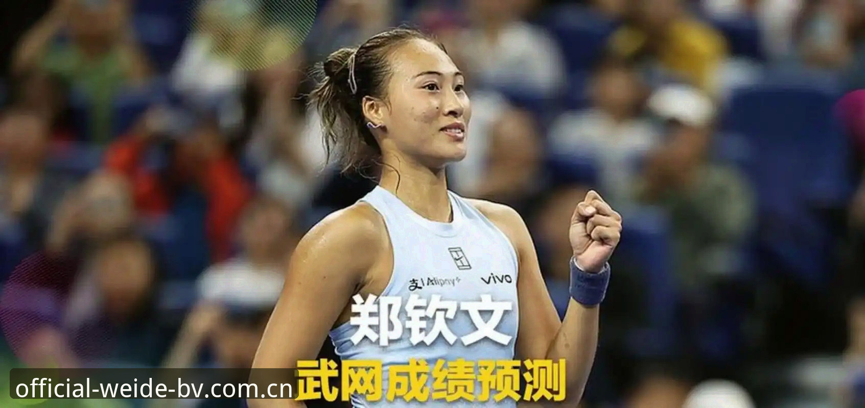 伟德app安装手机版 法网女单抽签:郑钦文非种子vs王欣瑜种子选手,谁更值得在伟德app安装手机版关注?